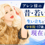 アレン様
