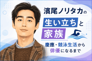 濱尾ノリタカ