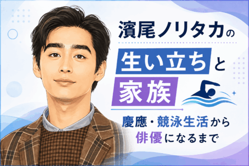 濱尾ノリタカ