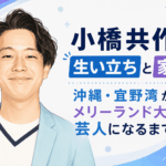 小橋共作