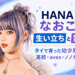 HANAなおこ