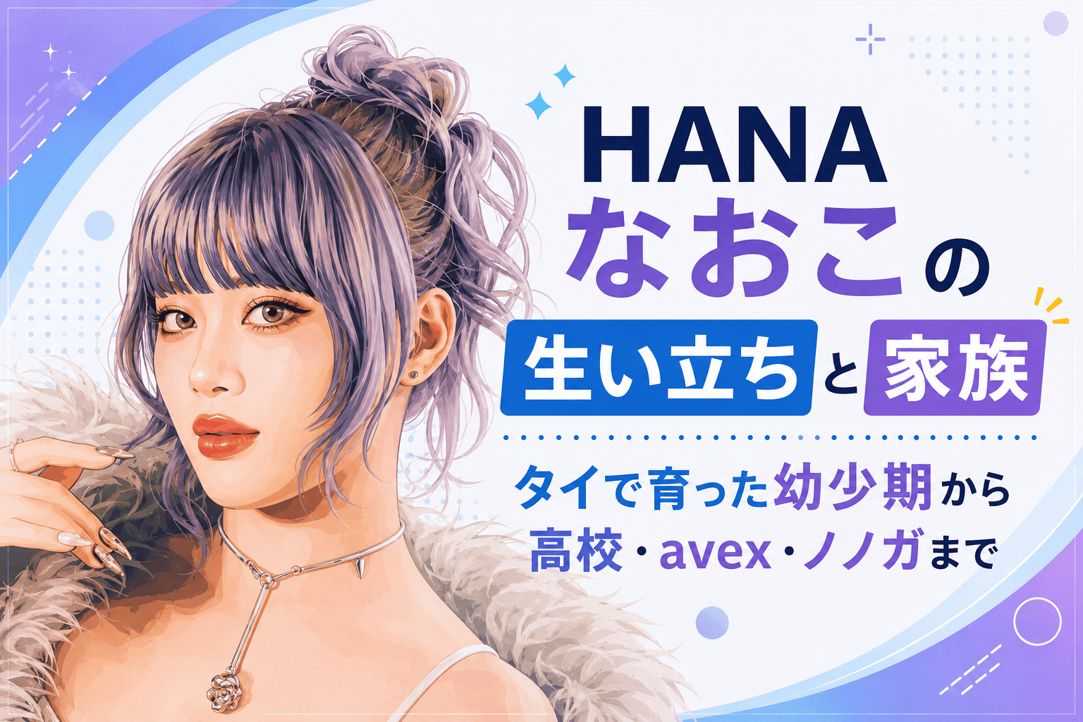 HANAなおこ