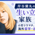 岸谷蘭丸