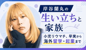 岸谷蘭丸