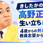 きしたかの高野正成