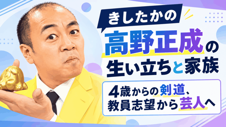 きしたかの高野正成