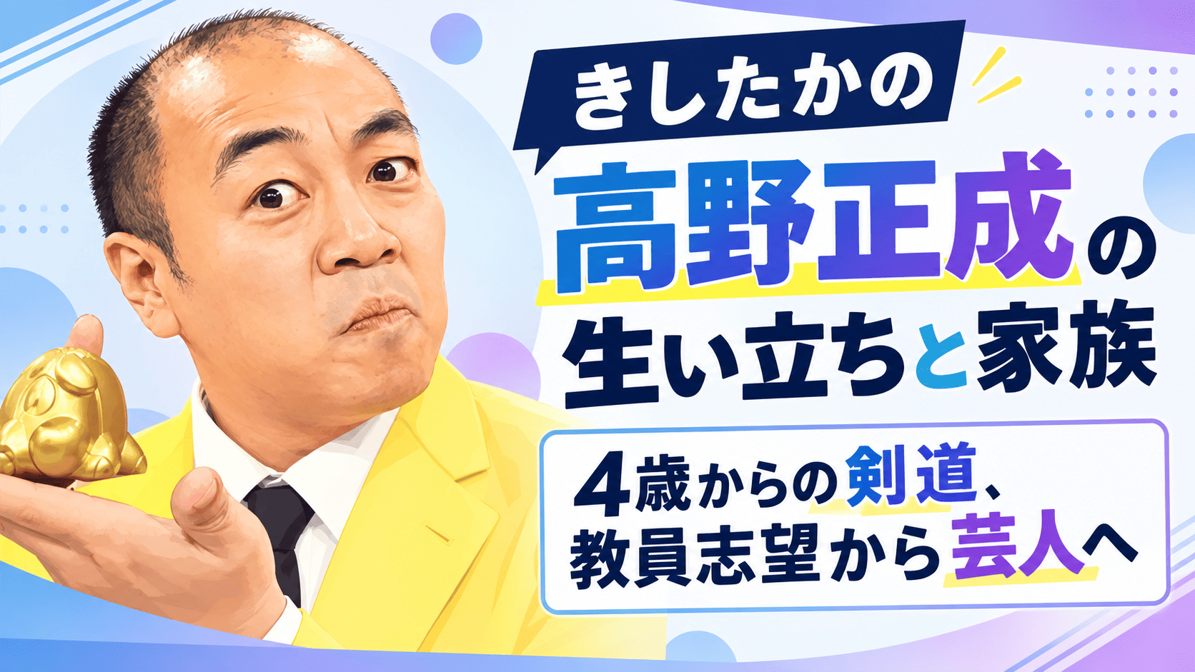 きしたかの高野正成