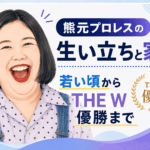 熊元プロレス