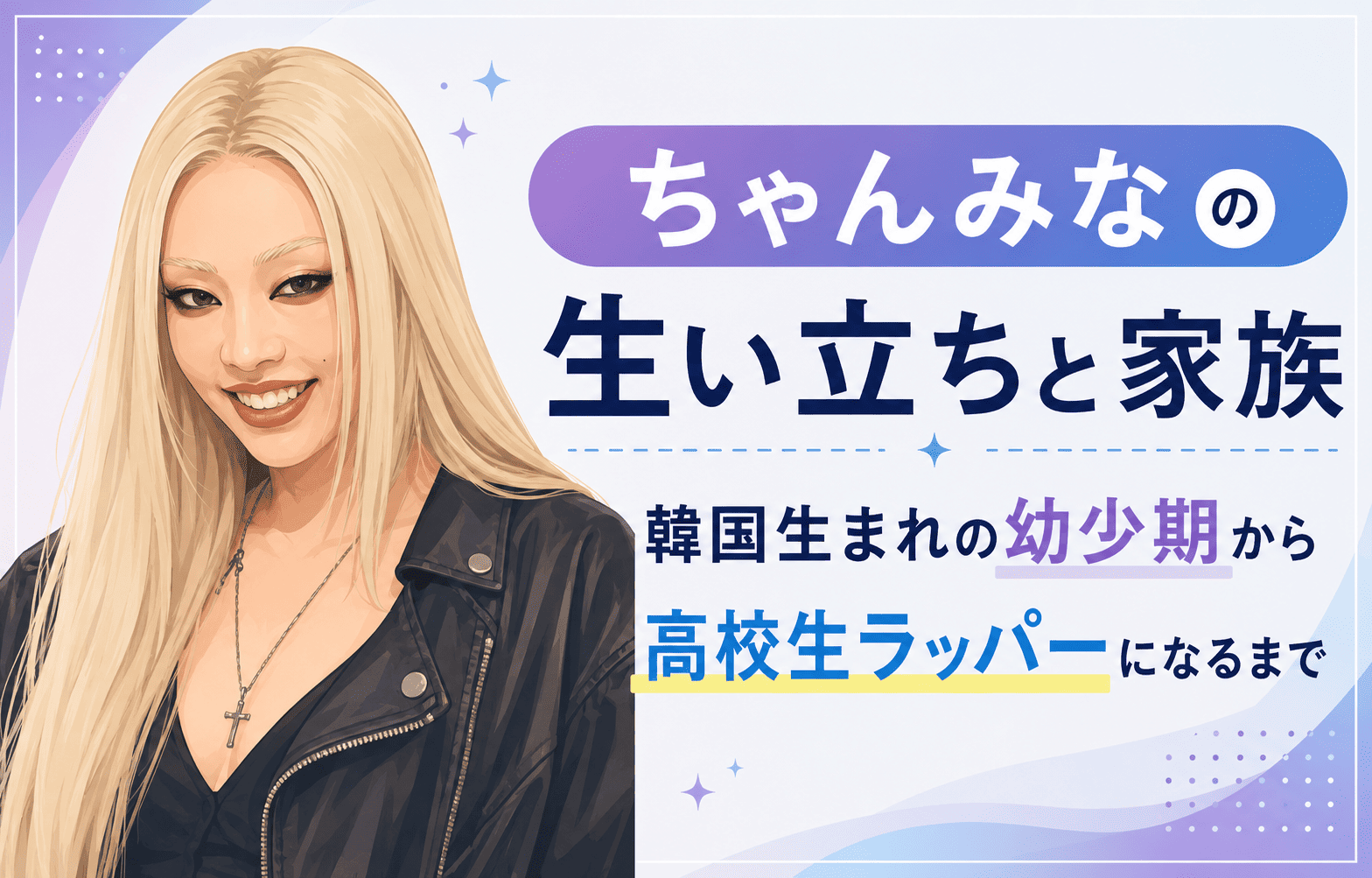 ちゃんみな