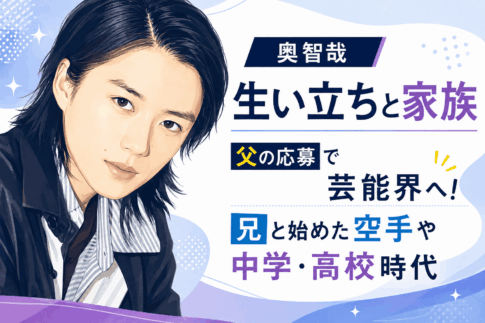 奥智哉