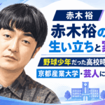 赤木裕