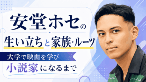 安堂ホセ