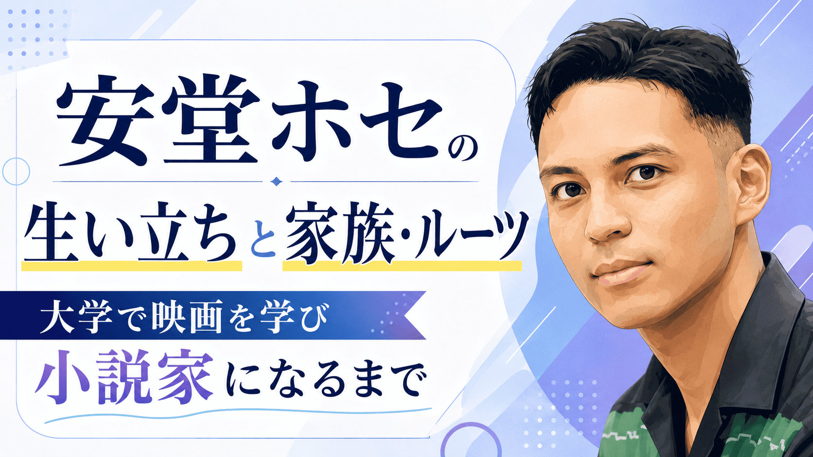 安堂ホセ