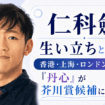 仁科斂
