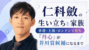 仁科斂