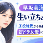 早坂美海