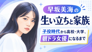 早坂美海