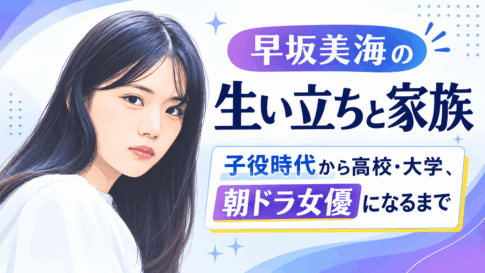 早坂美海