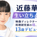 近藤華
