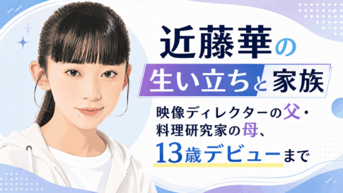 近藤華