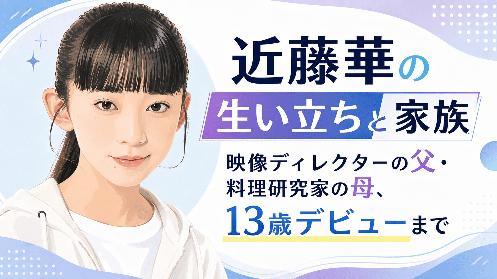 近藤華