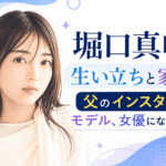 堀口真帆