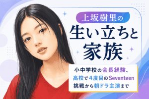 上坂樹里