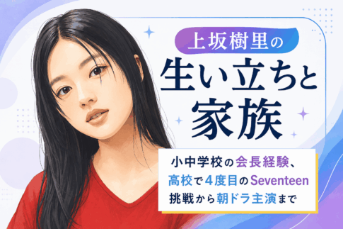 上坂樹里