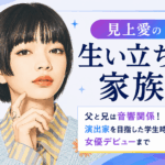 見上愛