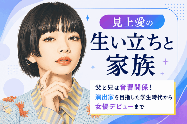 見上愛