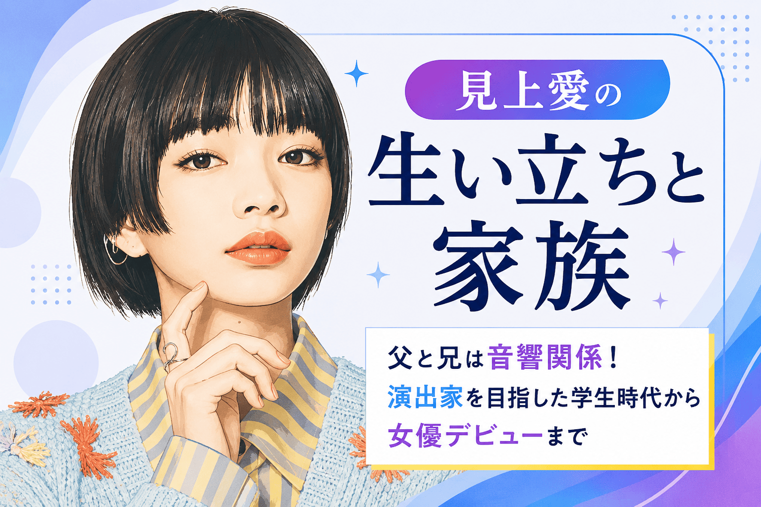 見上愛