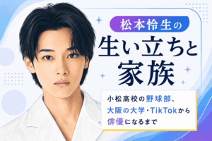 松本怜生