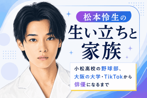松本怜生
