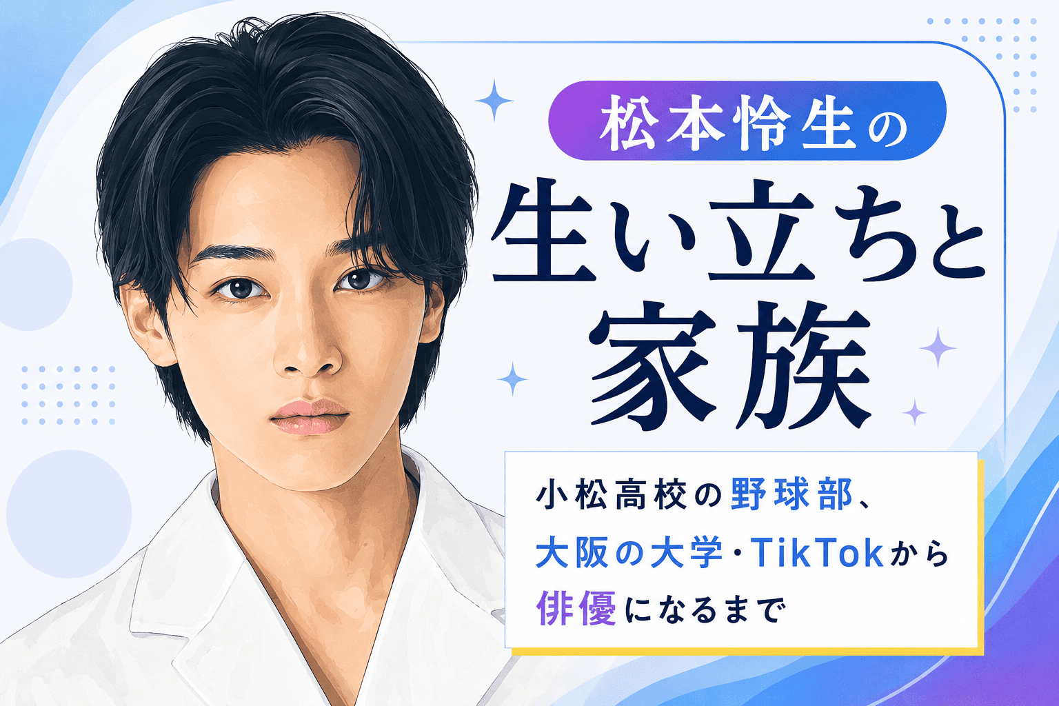 松本怜生