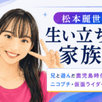 松本麗世