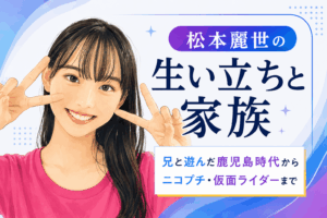 松本麗世
