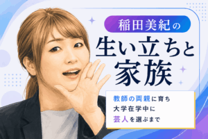 稲田美紀
