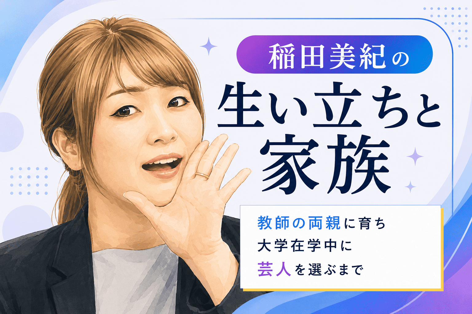 稲田美紀