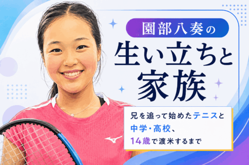 園部八奏