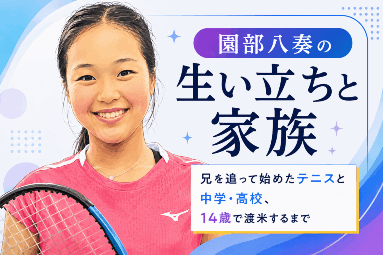園部八奏