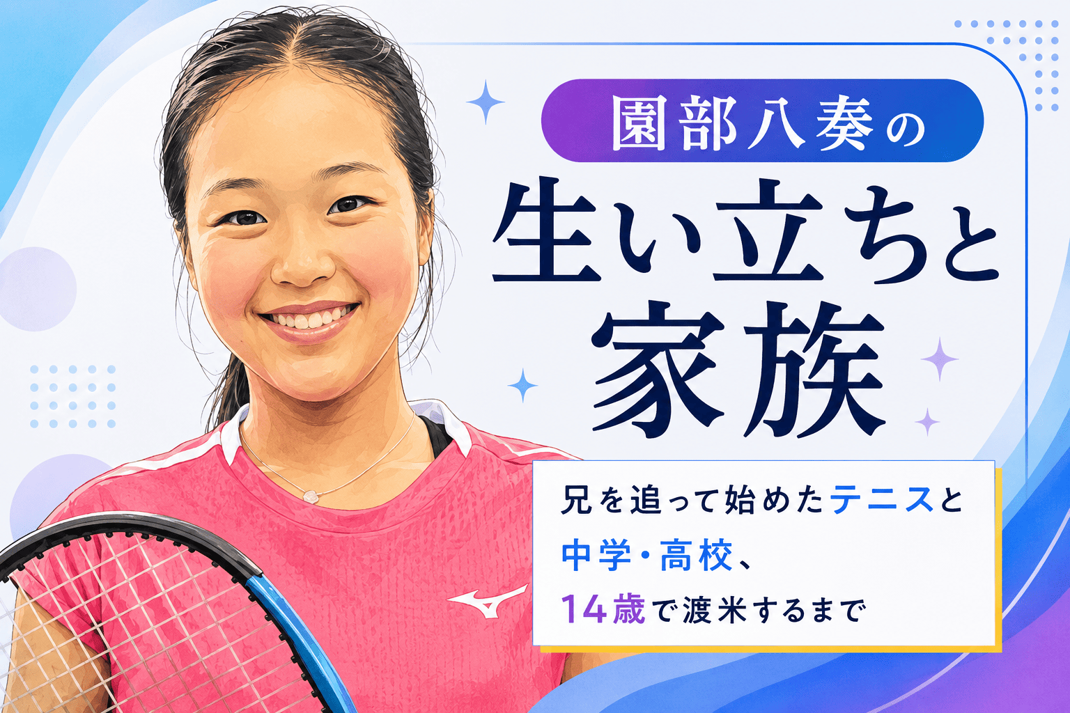 園部八奏