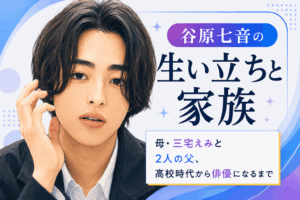 谷原七音