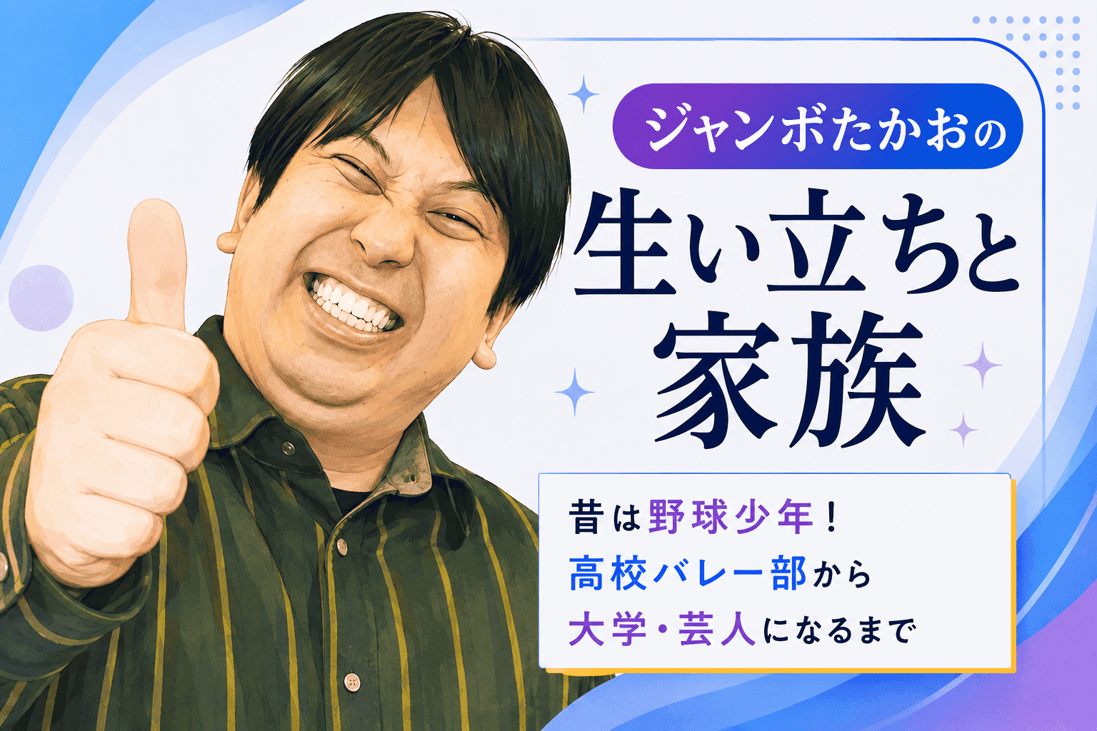 ジャンボたかお