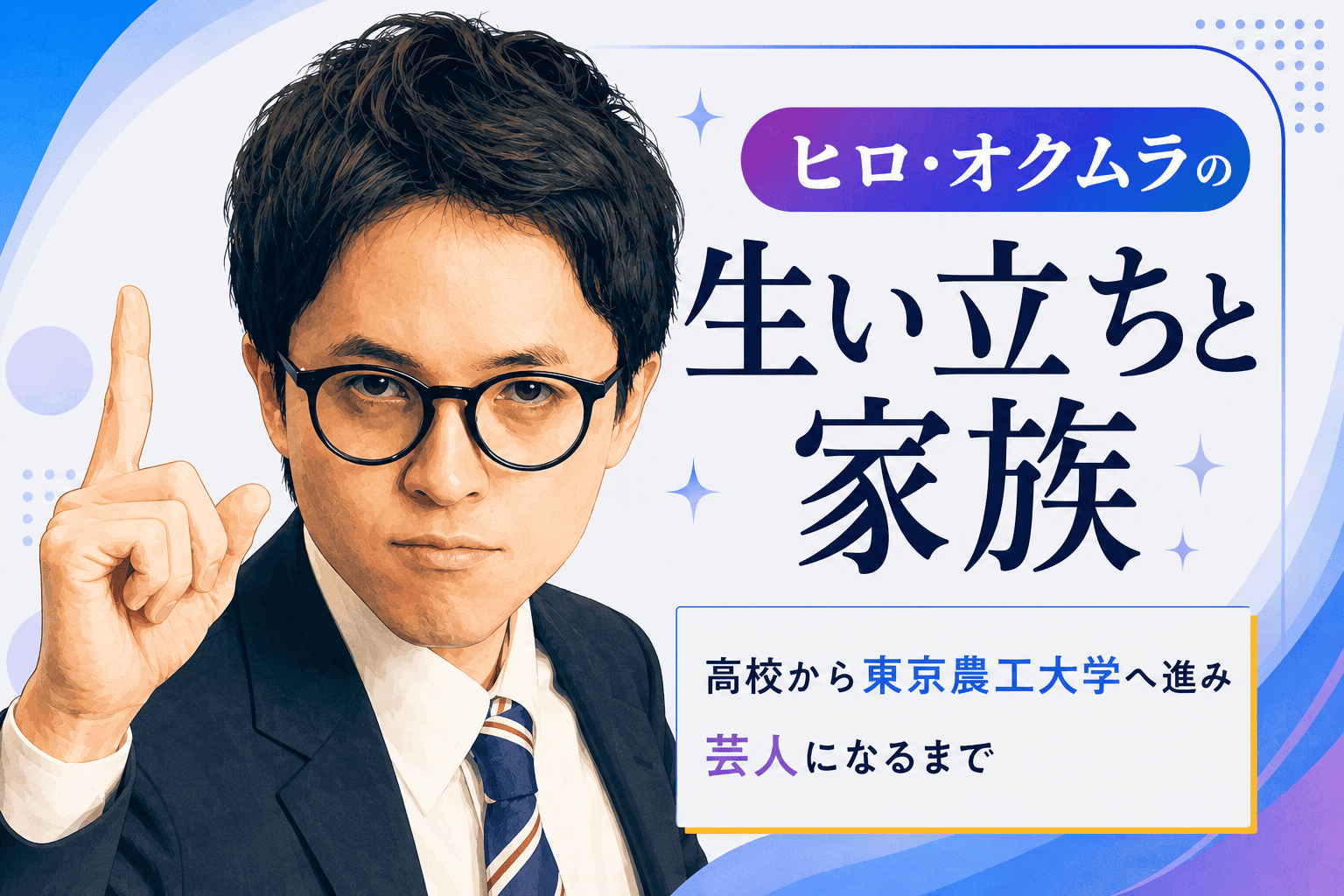 ヒロ・オクムラ