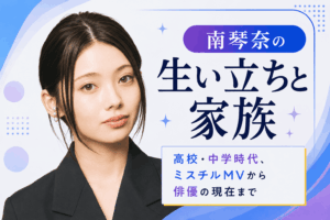 南琴奈