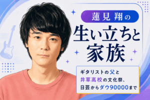 蓮見翔