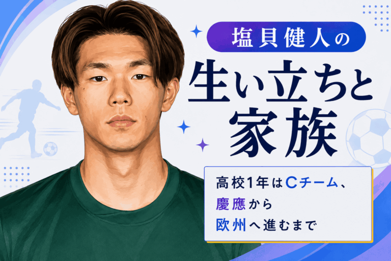 塩貝健人