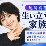尾碕真花