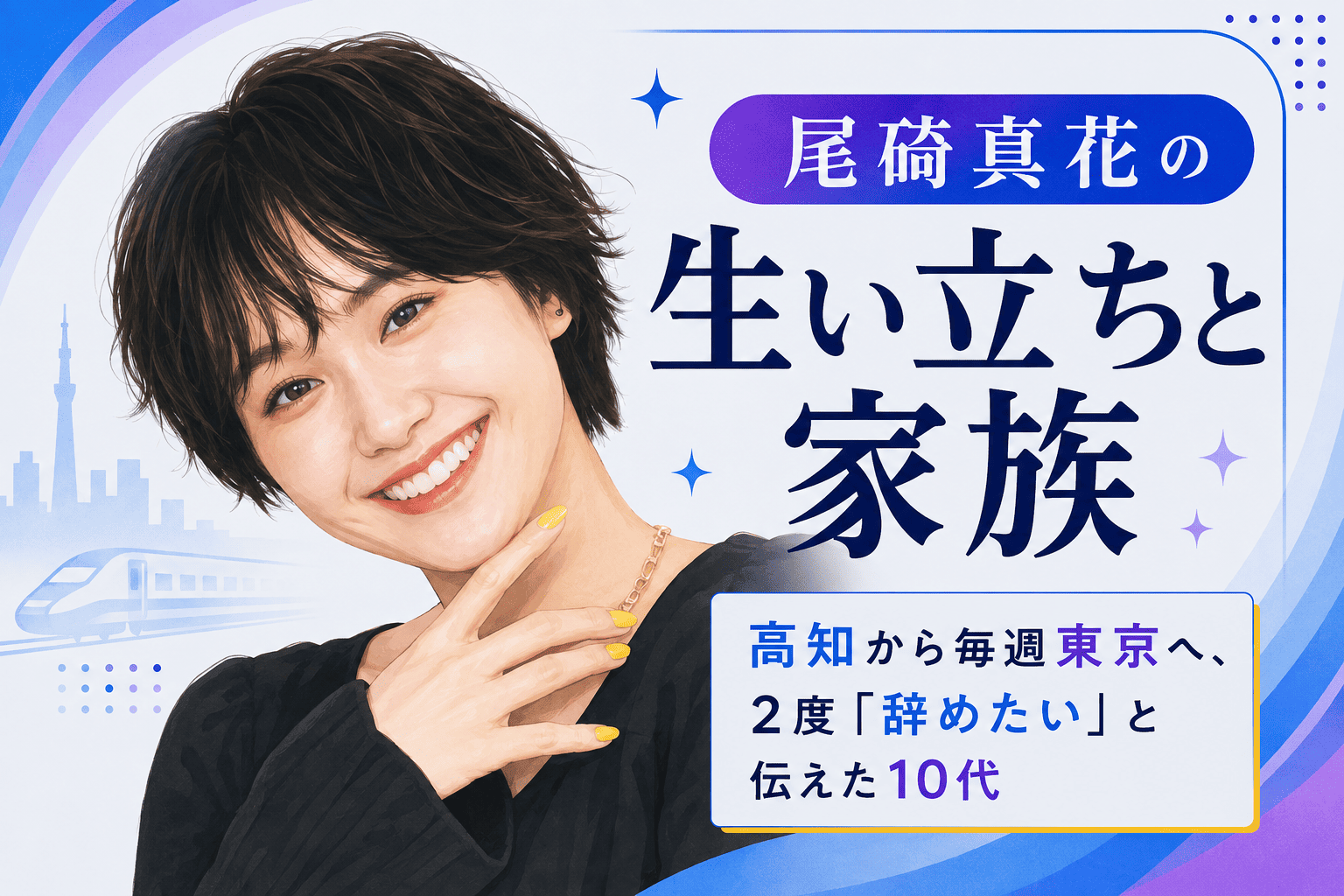 尾碕真花