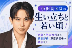 小田切ヒロ